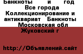    Банкноты 1898  и 1918 год. - Все города Коллекционирование и антиквариат » Банкноты   . Московская обл.,Жуковский г.